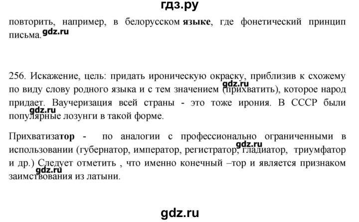 ГДЗ по русскому языку 10‐11 класс Бабайцева  Углубленный уровень упражнение - 256, Решебник