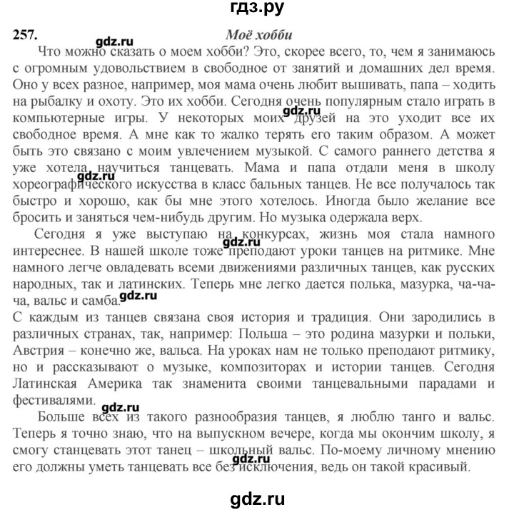 ГДЗ по русскому языку 10‐11 класс Бабайцева  Углубленный уровень упражнение - 257, Решебник