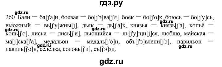 ГДЗ по русскому языку 10‐11 класс Бабайцева  Углубленный уровень упражнение - 260, Решебник