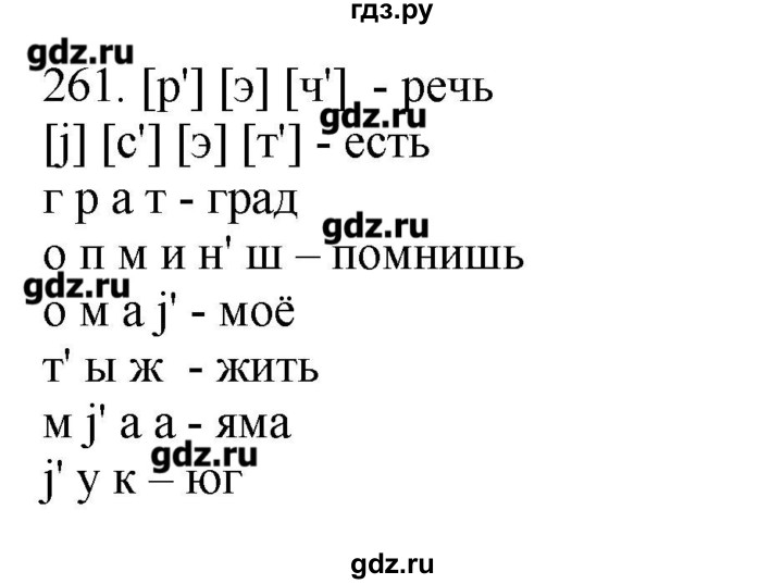 ГДЗ по русскому языку 10‐11 класс Бабайцева  Углубленный уровень упражнение - 261, Решебник