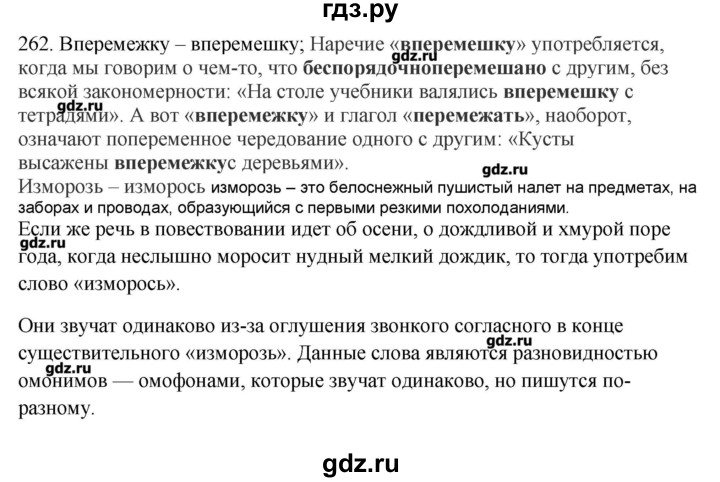 ГДЗ по русскому языку 10‐11 класс Бабайцева  Углубленный уровень упражнение - 262, Решебник