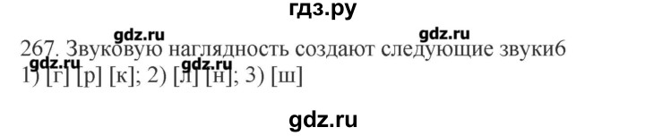 ГДЗ по русскому языку 10‐11 класс Бабайцева  Углубленный уровень упражнение - 267, Решебник