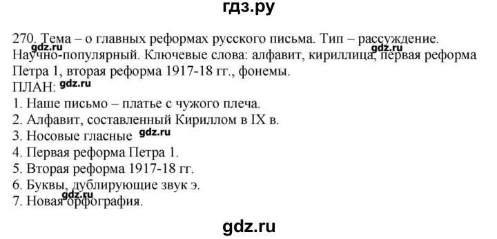 ГДЗ по русскому языку 10‐11 класс Бабайцева  Углубленный уровень упражнение - 270, Решебник
