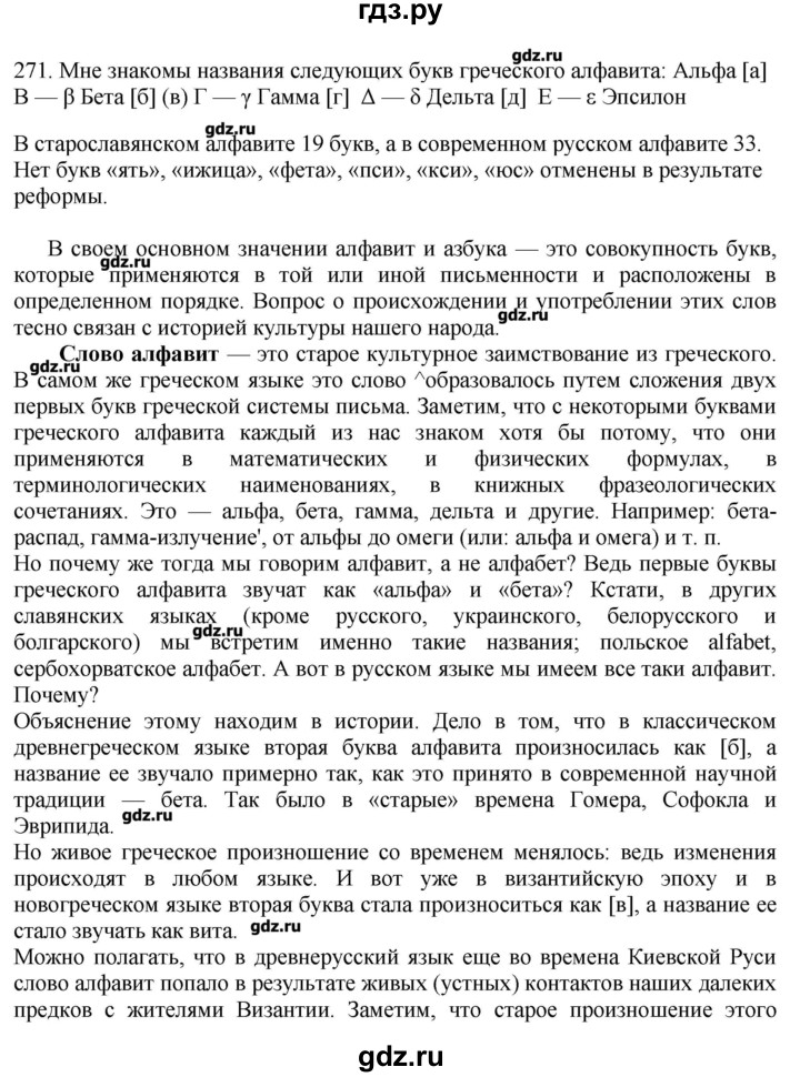 ГДЗ по русскому языку 10‐11 класс Бабайцева  Углубленный уровень упражнение - 271, Решебник
