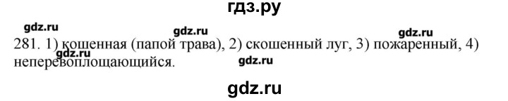 ГДЗ по русскому языку 10‐11 класс Бабайцева  Углубленный уровень упражнение - 281, Решебник
