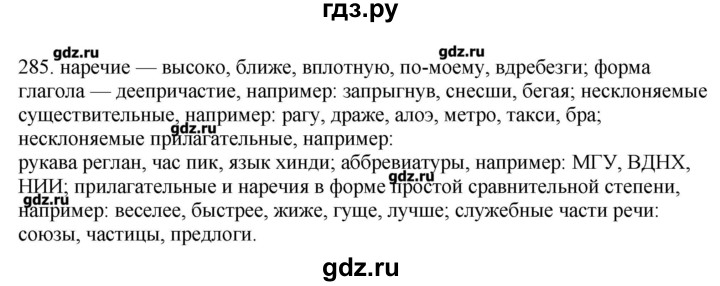 ГДЗ по русскому языку 10‐11 класс Бабайцева  Углубленный уровень упражнение - 285, Решебник