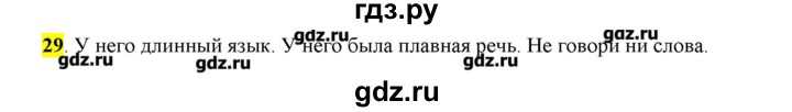 ГДЗ по русскому языку 10‐11 класс Бабайцева  Углубленный уровень упражнение - 29, Решебник