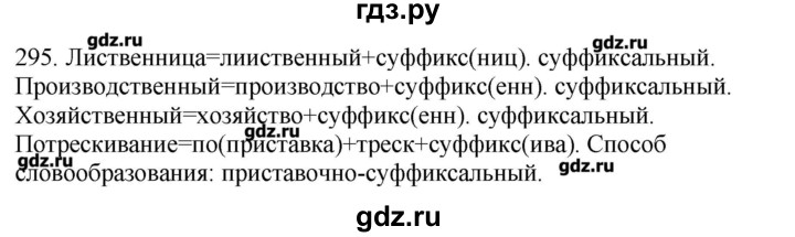 ГДЗ по русскому языку 10‐11 класс Бабайцева  Углубленный уровень упражнение - 295, Решебник