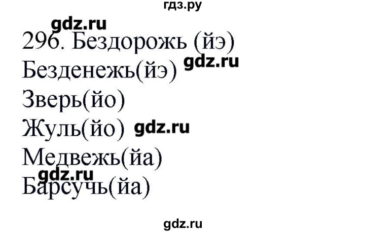 ГДЗ по русскому языку 10‐11 класс Бабайцева  Углубленный уровень упражнение - 296, Решебник