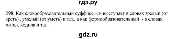 ГДЗ по русскому языку 10‐11 класс Бабайцева  Углубленный уровень упражнение - 298, Решебник
