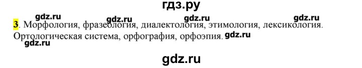 ГДЗ по русскому языку 10‐11 класс Бабайцева  Углубленный уровень упражнение - 3, Решебник