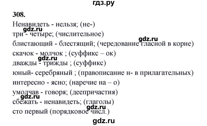 ГДЗ по русскому языку 10‐11 класс Бабайцева  Углубленный уровень упражнение - 308, Решебник