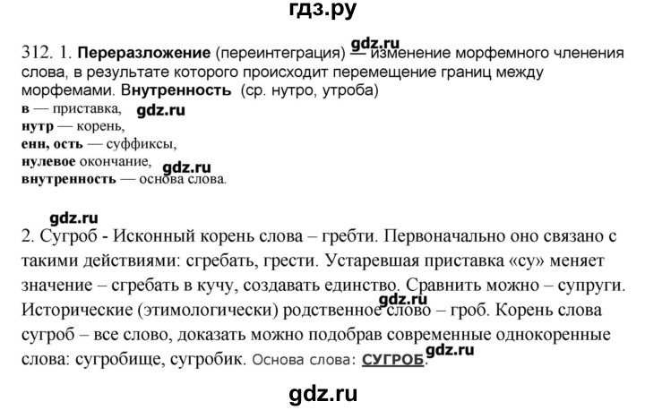 ГДЗ по русскому языку 10‐11 класс Бабайцева  Углубленный уровень упражнение - 312, Решебник