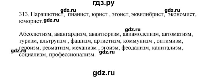 ГДЗ по русскому языку 10‐11 класс Бабайцева  Углубленный уровень упражнение - 313, Решебник