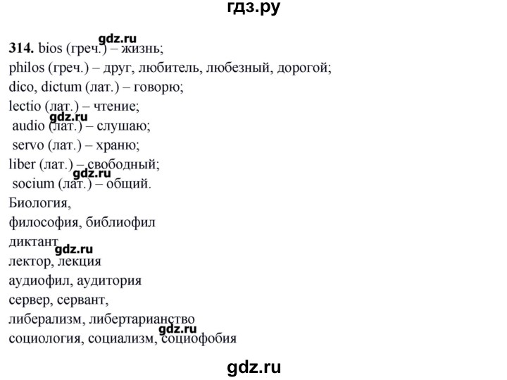 ГДЗ по русскому языку 10‐11 класс Бабайцева  Углубленный уровень упражнение - 314, Решебник