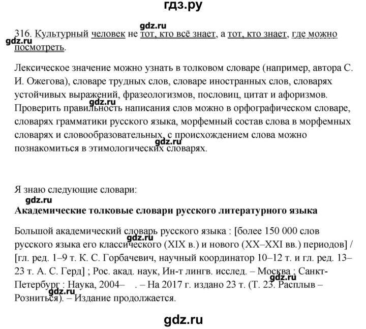 ГДЗ по русскому языку 10‐11 класс Бабайцева  Углубленный уровень упражнение - 316, Решебник