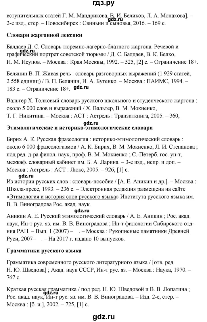 ГДЗ по русскому языку 10‐11 класс Бабайцева  Углубленный уровень упражнение - 316, Решебник