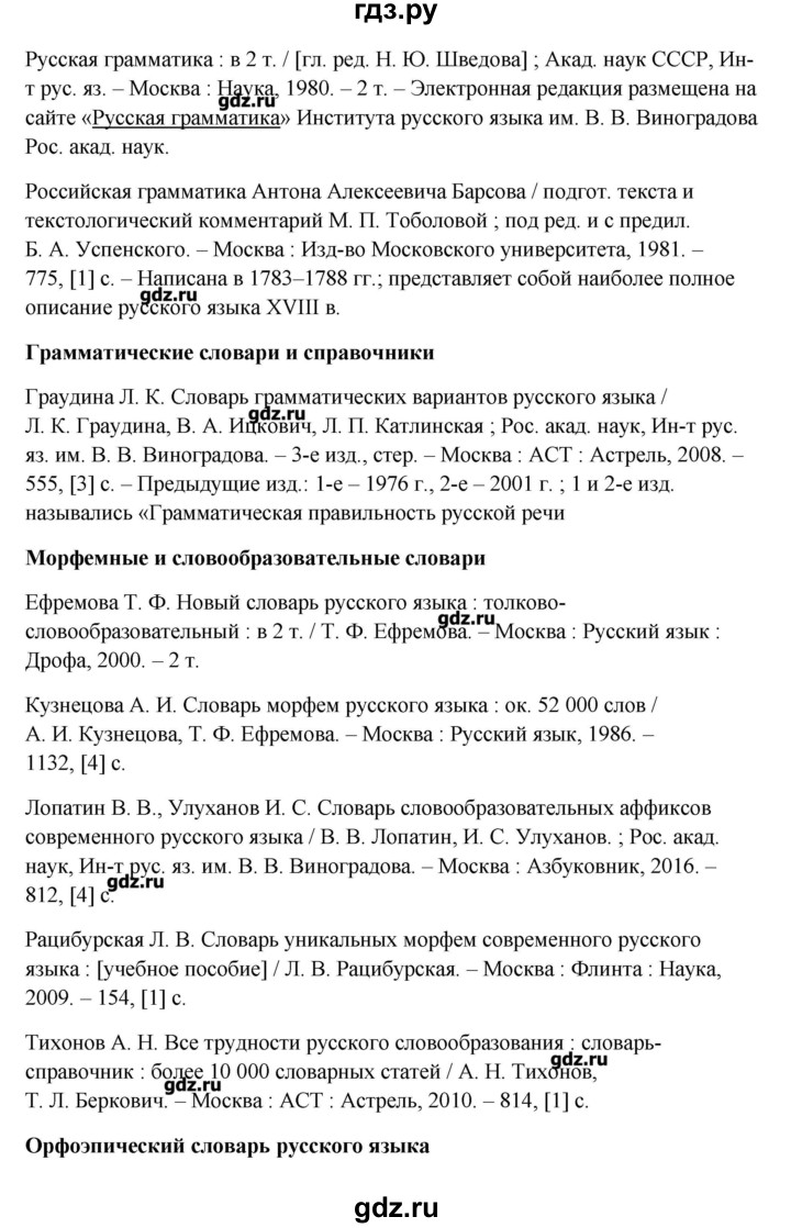 ГДЗ по русскому языку 10‐11 класс Бабайцева  Углубленный уровень упражнение - 316, Решебник