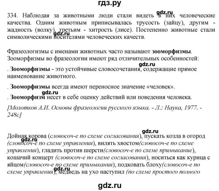 ГДЗ по русскому языку 10‐11 класс Бабайцева  Углубленный уровень упражнение - 334, Решебник