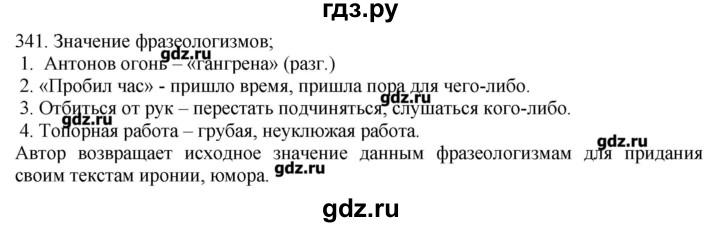 ГДЗ по русскому языку 10‐11 класс Бабайцева  Углубленный уровень упражнение - 341, Решебник