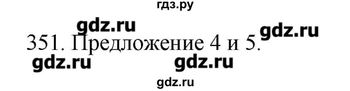 ГДЗ по русскому языку 10‐11 класс Бабайцева  Углубленный уровень упражнение - 351, Решебник