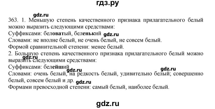 ГДЗ по русскому языку 10‐11 класс Бабайцева  Углубленный уровень упражнение - 363, Решебник