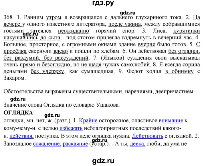 ГДЗ по русскому языку 10‐11 класс Бабайцева  Углубленный уровень упражнение - 368, Решебник