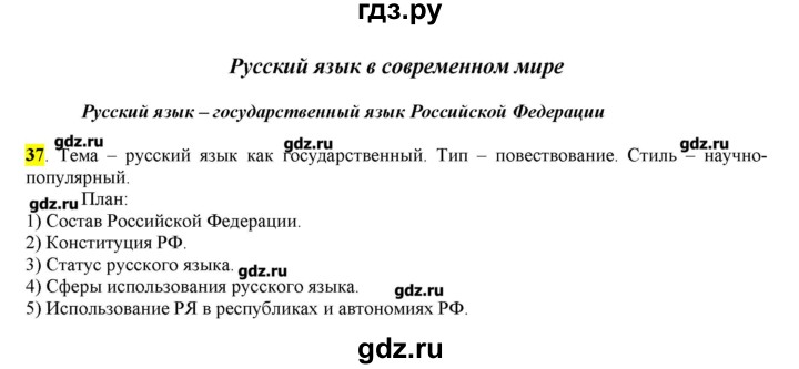 ГДЗ по русскому языку 10‐11 класс Бабайцева  Углубленный уровень упражнение - 37, Решебник
