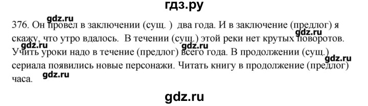 ГДЗ по русскому языку 10‐11 класс Бабайцева  Углубленный уровень упражнение - 376, Решебник