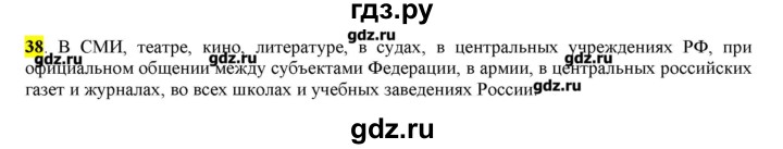 ГДЗ по русскому языку 10‐11 класс Бабайцева  Углубленный уровень упражнение - 38, Решебник