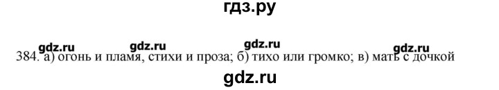 ГДЗ по русскому языку 10‐11 класс Бабайцева  Углубленный уровень упражнение - 384, Решебник