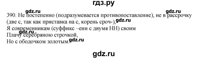 ГДЗ по русскому языку 10‐11 класс Бабайцева  Углубленный уровень упражнение - 390, Решебник