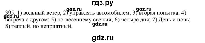 ГДЗ по русскому языку 10‐11 класс Бабайцева  Углубленный уровень упражнение - 395, Решебник