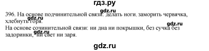 ГДЗ по русскому языку 10‐11 класс Бабайцева  Углубленный уровень упражнение - 396, Решебник