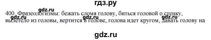 ГДЗ по русскому языку 10‐11 класс Бабайцева  Углубленный уровень упражнение - 400, Решебник