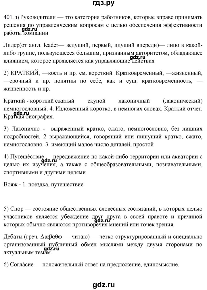 ГДЗ по русскому языку 10‐11 класс Бабайцева  Углубленный уровень упражнение - 401, Решебник