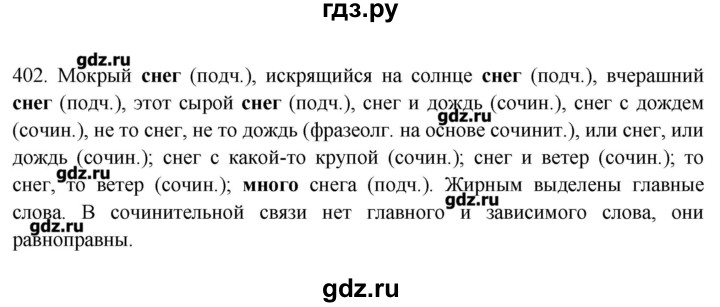 ГДЗ по русскому языку 10‐11 класс Бабайцева  Углубленный уровень упражнение - 402, Решебник