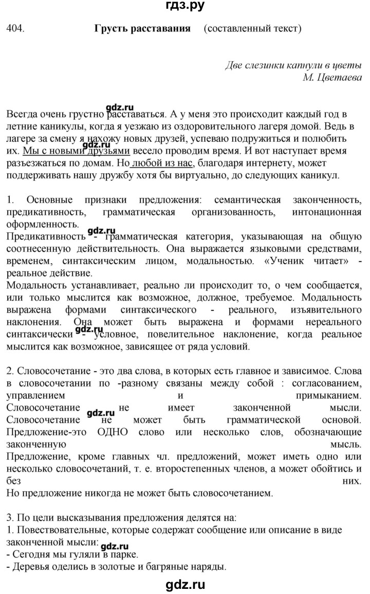 ГДЗ по русскому языку 10‐11 класс Бабайцева  Углубленный уровень упражнение - 404, Решебник