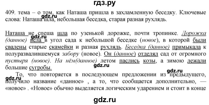 ГДЗ по русскому языку 10‐11 класс Бабайцева  Углубленный уровень упражнение - 409, Решебник