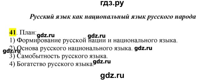 ГДЗ по русскому языку 10‐11 класс Бабайцева  Углубленный уровень упражнение - 41, Решебник