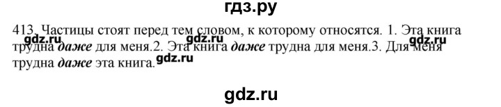 ГДЗ по русскому языку 10‐11 класс Бабайцева  Углубленный уровень упражнение - 413, Решебник