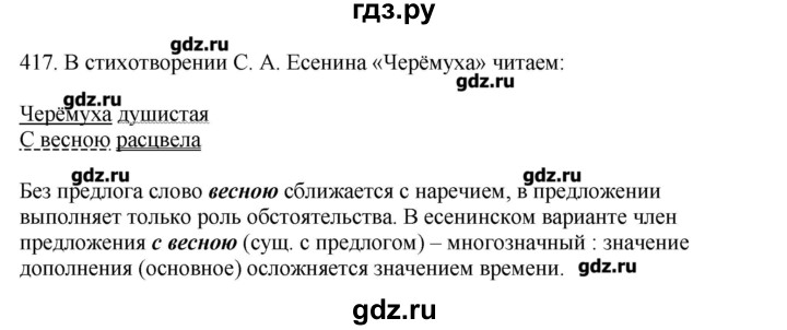 ГДЗ по русскому языку 10‐11 класс Бабайцева  Углубленный уровень упражнение - 417, Решебник