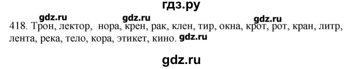 ГДЗ по русскому языку 10‐11 класс Бабайцева  Углубленный уровень упражнение - 418, Решебник