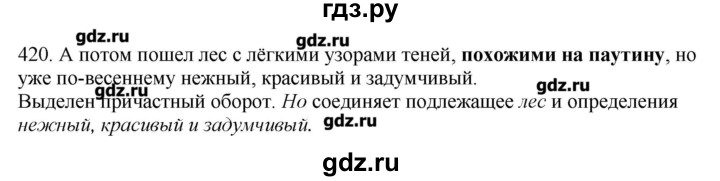 ГДЗ по русскому языку 10‐11 класс Бабайцева  Углубленный уровень упражнение - 420, Решебник