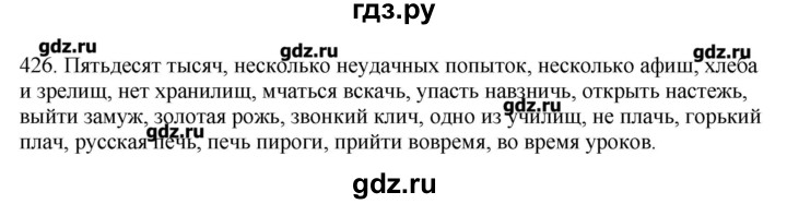 ГДЗ по русскому языку 10‐11 класс Бабайцева  Углубленный уровень упражнение - 426, Решебник