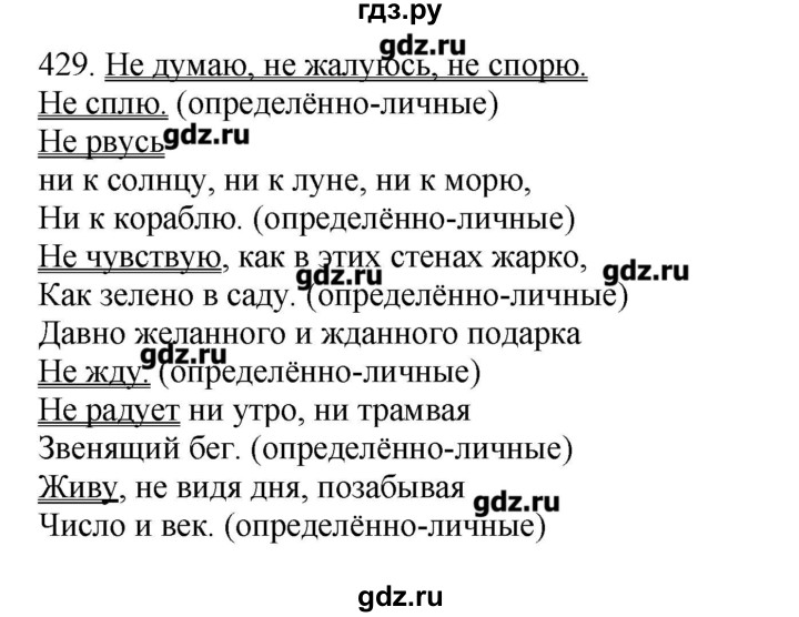 ГДЗ по русскому языку 10‐11 класс Бабайцева  Углубленный уровень упражнение - 429, Решебник