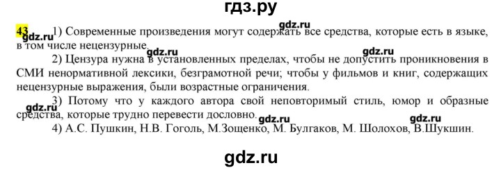 ГДЗ по русскому языку 10‐11 класс Бабайцева  Углубленный уровень упражнение - 43, Решебник
