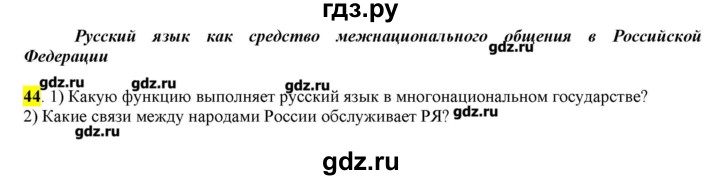 ГДЗ по русскому языку 10‐11 класс Бабайцева  Углубленный уровень упражнение - 44, Решебник