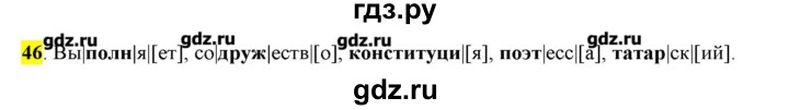 ГДЗ по русскому языку 10‐11 класс Бабайцева  Углубленный уровень упражнение - 46, Решебник