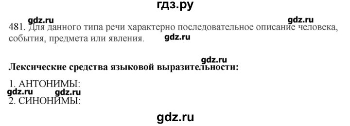 ГДЗ по русскому языку 10‐11 класс Бабайцева  Углубленный уровень упражнение - 481, Решебник